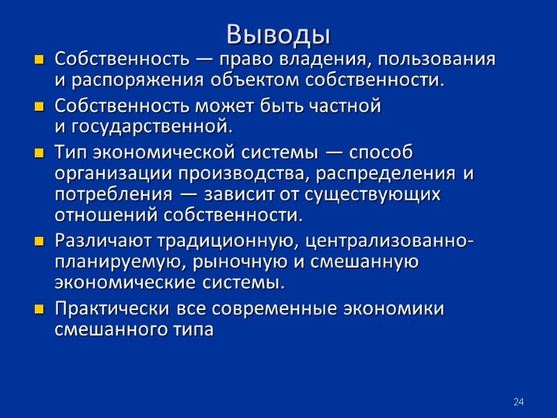 24 Выводы  Собственность — право владения, пользования и распоряжения объектом собственности.  Собственность